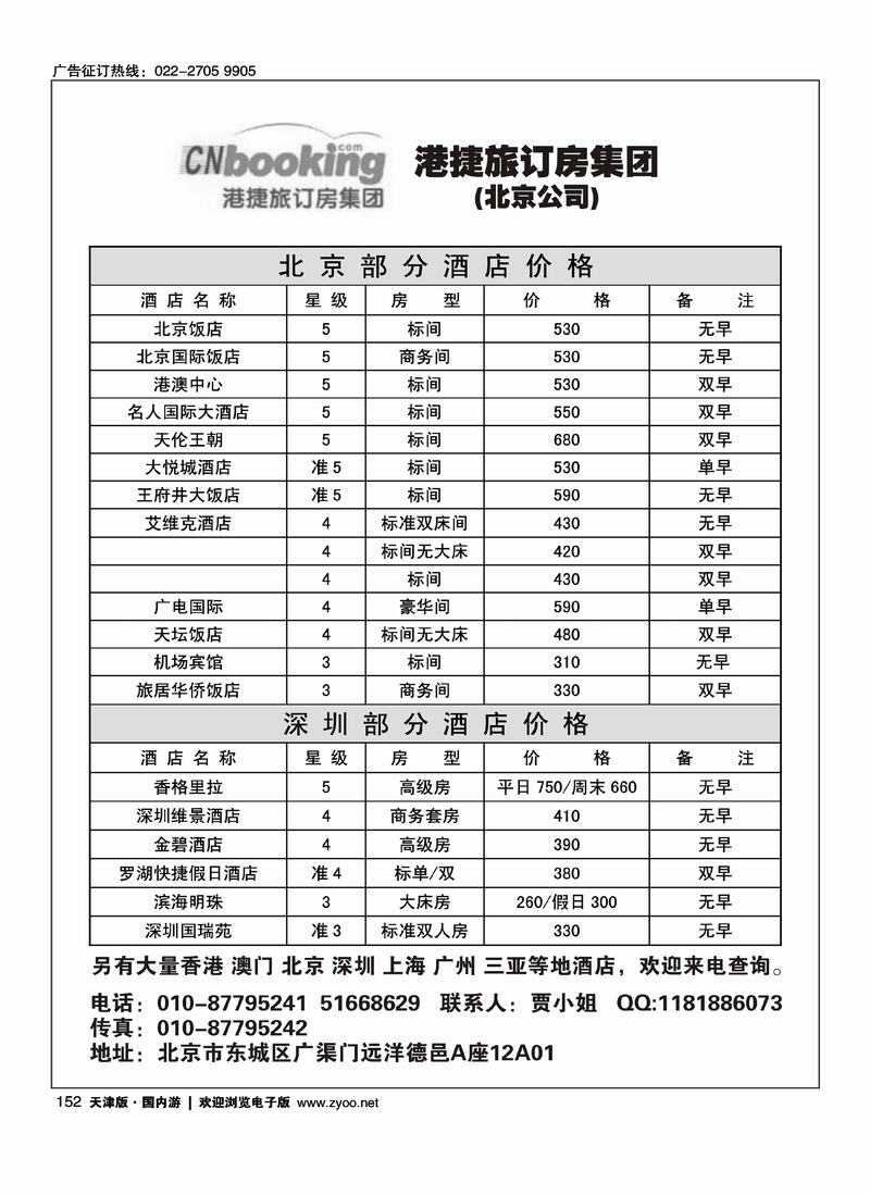 北京酒店预定中心·港捷旅
