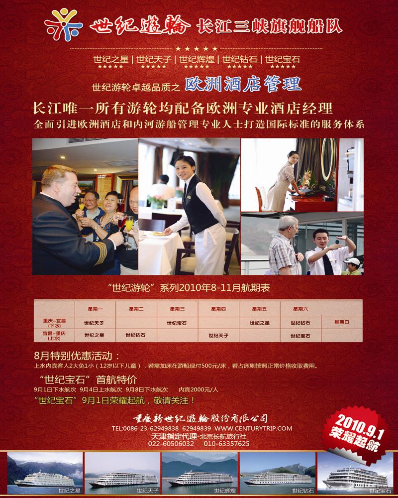 世纪游轮-长江三峡旗舰船队  天津
