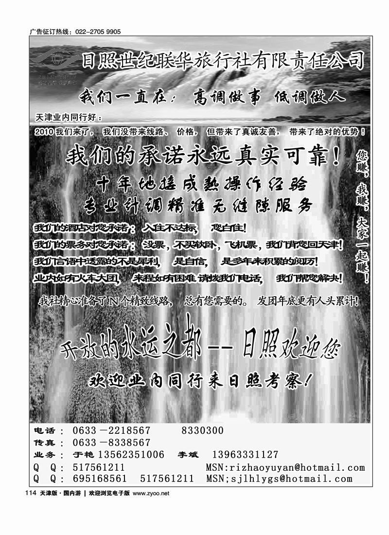 日照世纪联华旅行社有限责任公司