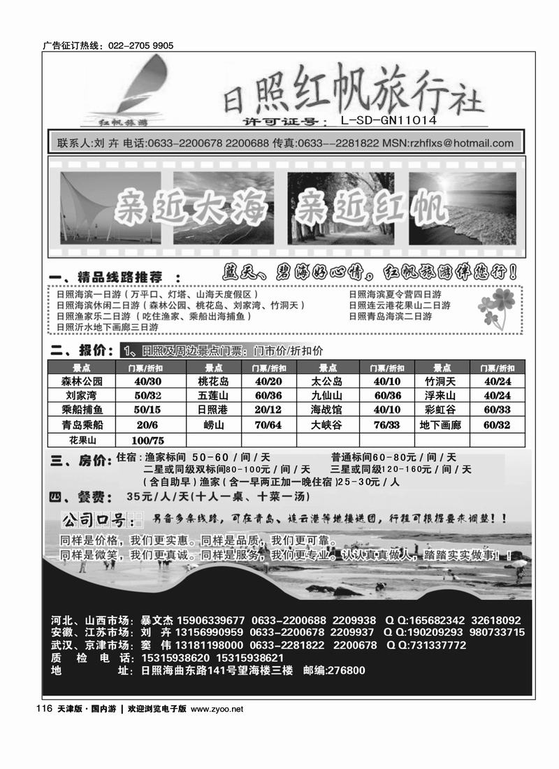 日照红帆旅行社