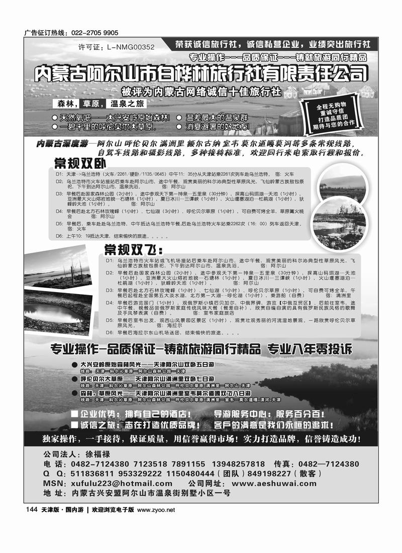 内蒙古阿尔山市白桦林旅行社专业地接