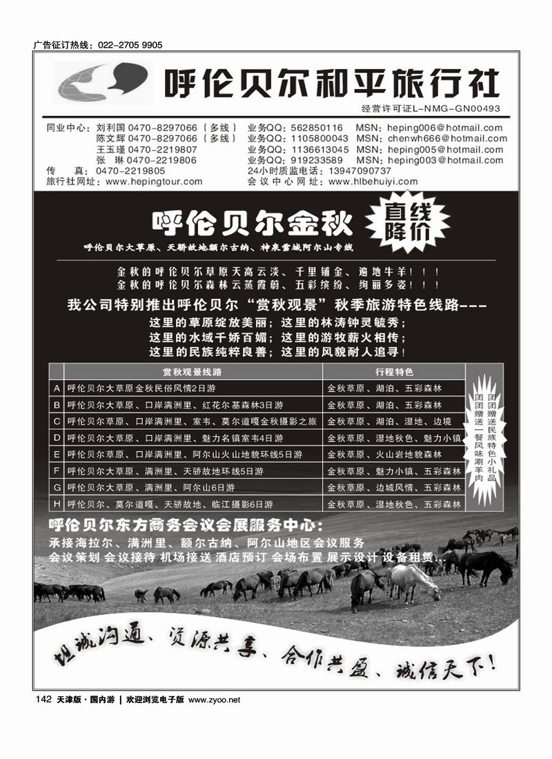 呼伦贝尔、阿尔山专线·和平之旅