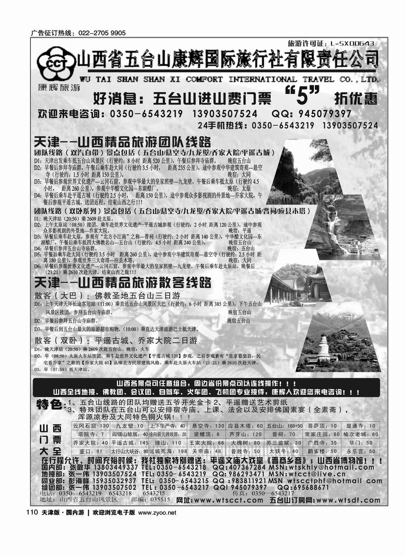 山西五台山康辉旅行社