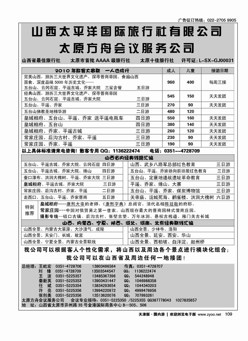 山西太平洋国际旅行社