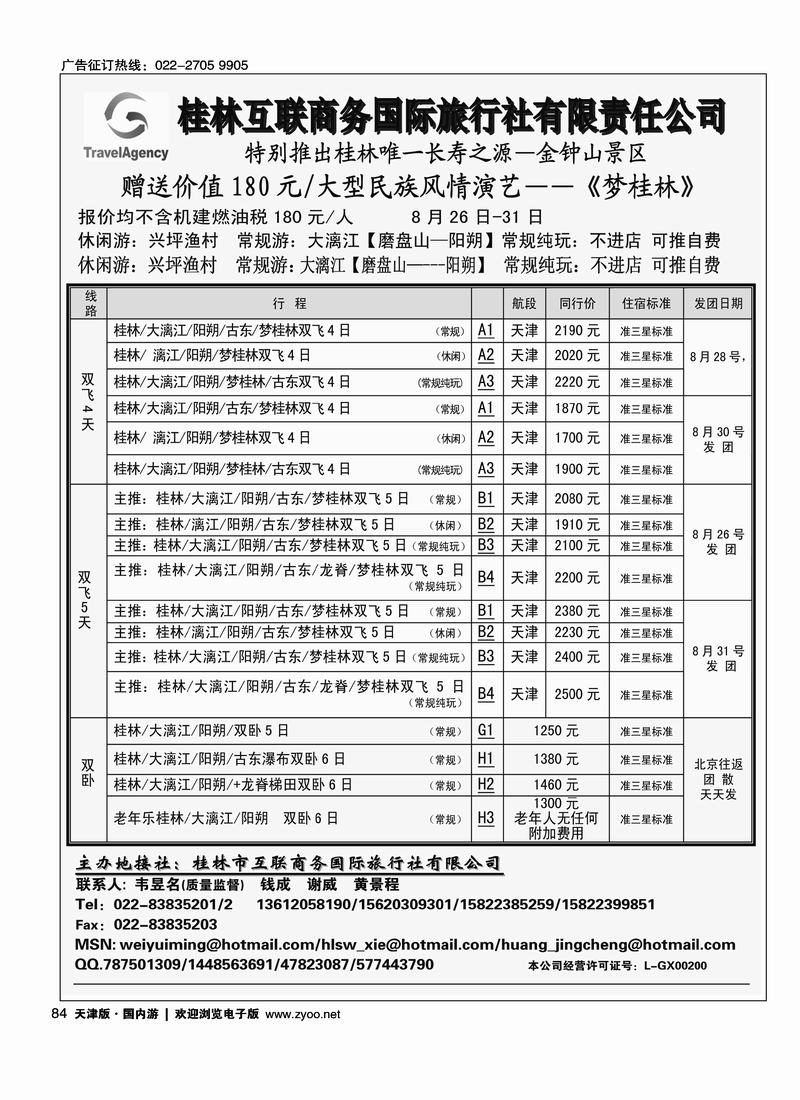 桂林市互联商务国际旅行社