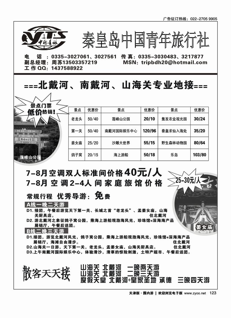 北戴河旅游·秦皇岛中国青年旅行社