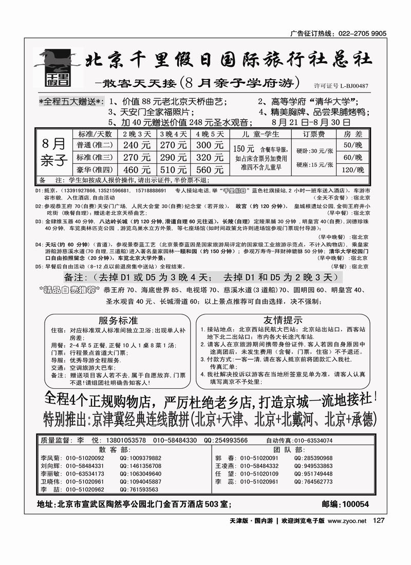 北京千里假日旅行社
