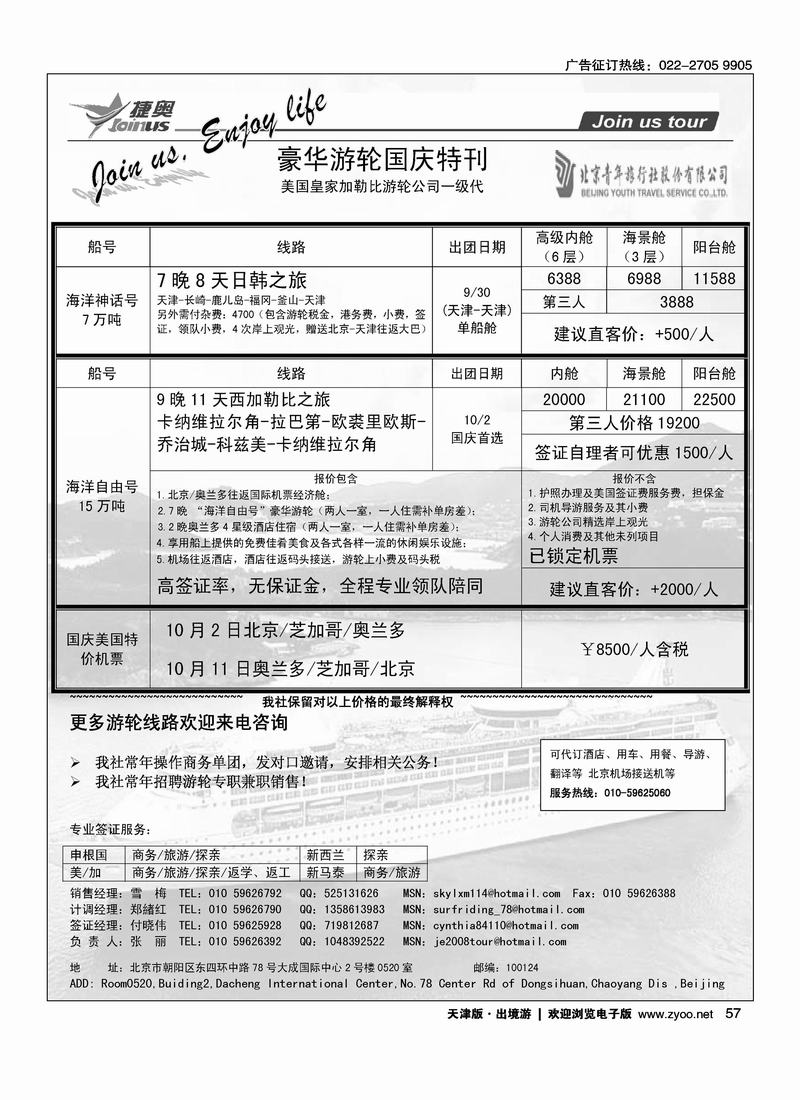 JOIN US TOUR·游轮专线