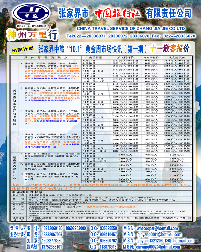 张家界中国旅行社（港中旅）--右