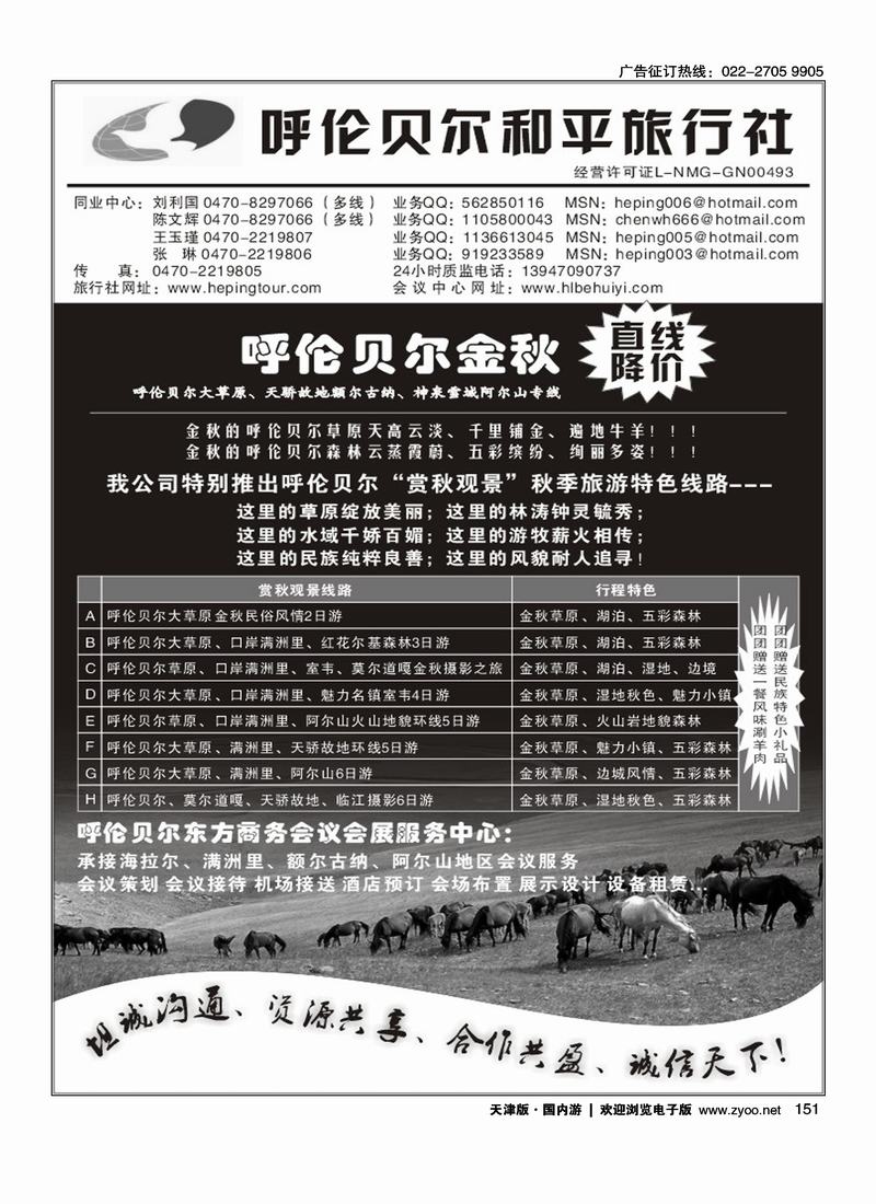 呼伦贝尔、阿尔山专线 ·和平之旅