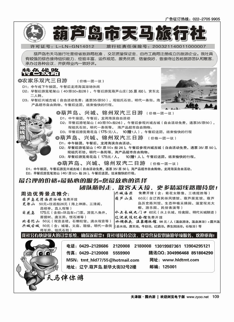 葫芦岛天马旅行社