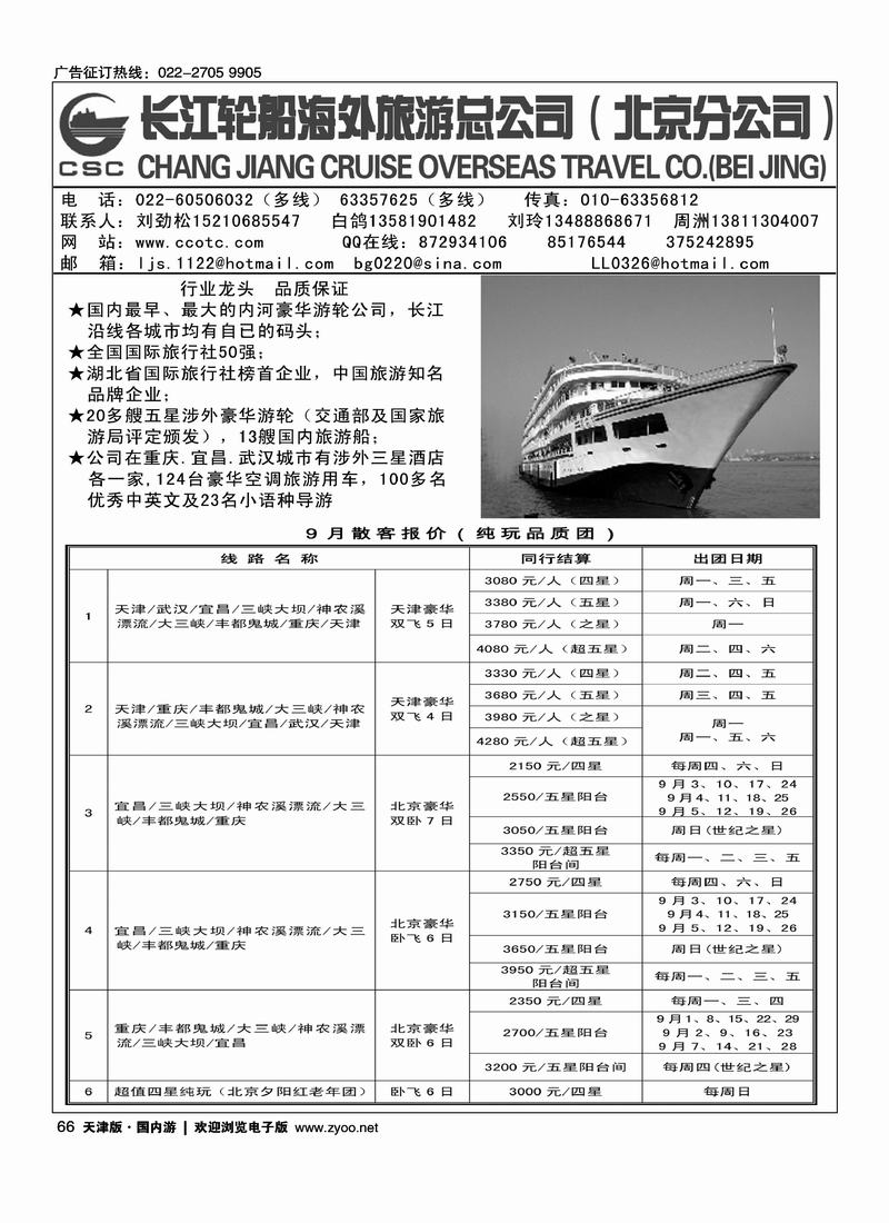长江轮船海外旅游公司北京公司