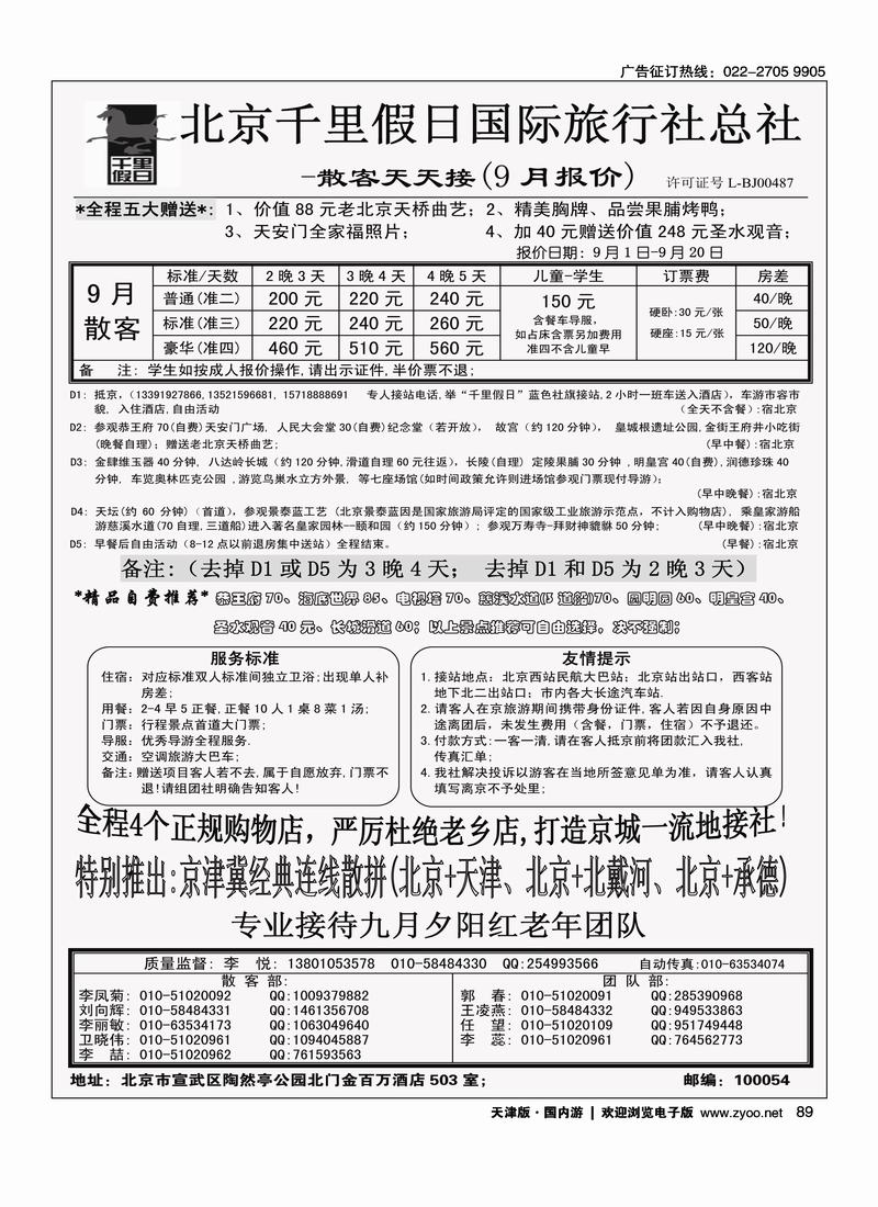 北京千里假日旅行社