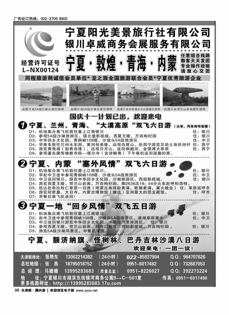 西北地接·宁夏阳光美景旅行社天津办