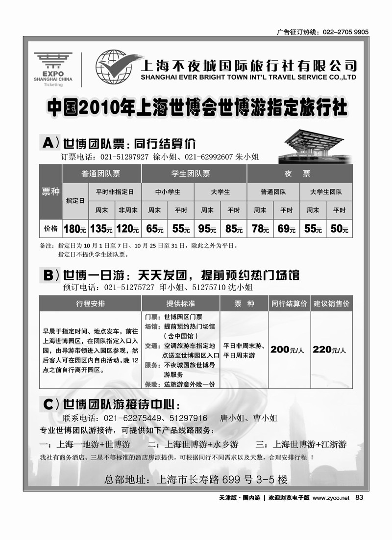 世博票、世博游·上海不夜城国旅