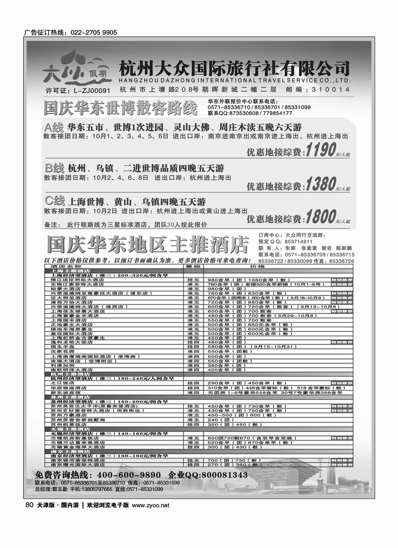 杭州大众国际旅行社