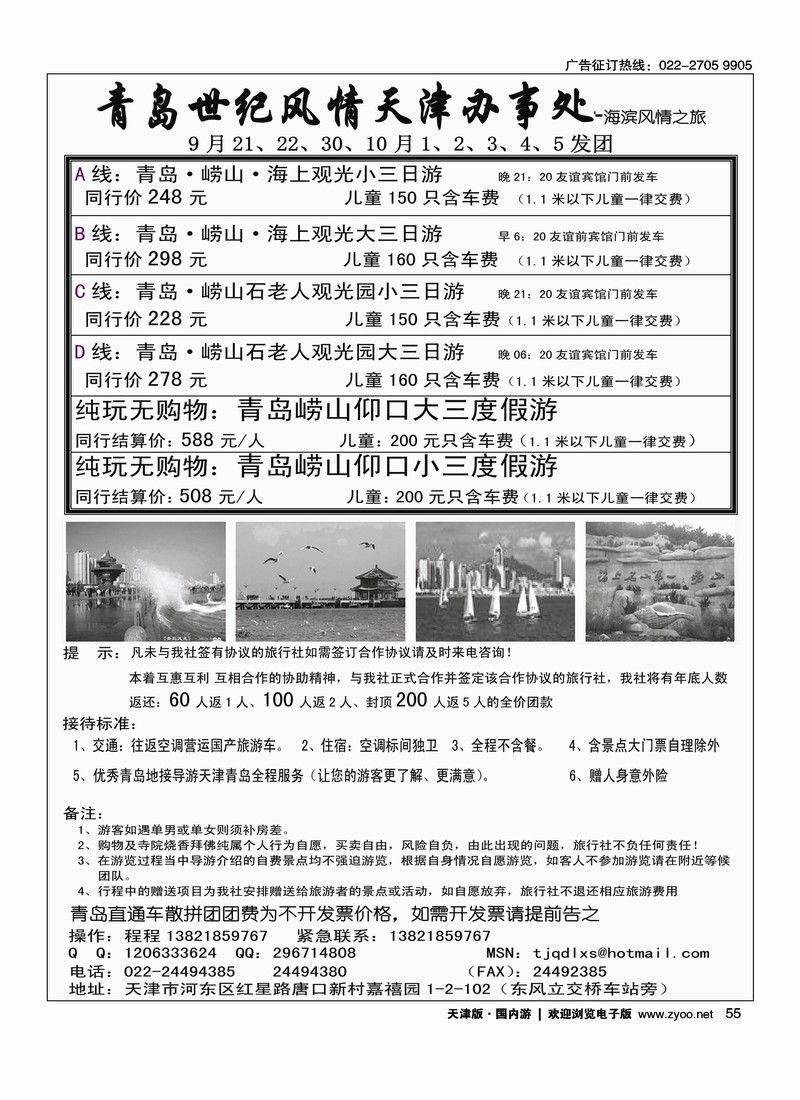 青岛世纪风情旅行社·天津办事处