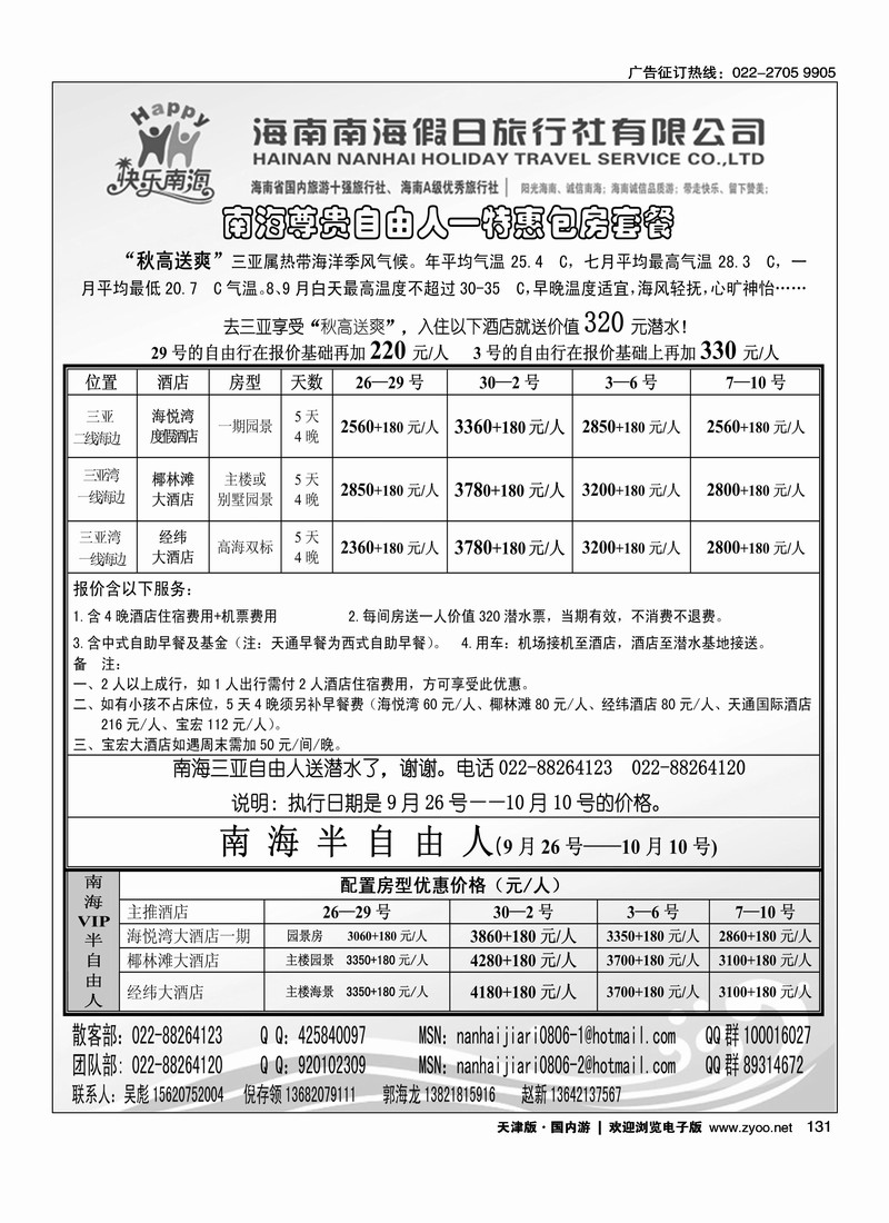 海南南海假日旅行社2