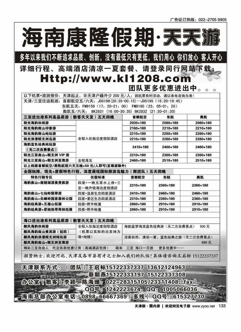海南康隆假期·天天游·天津办