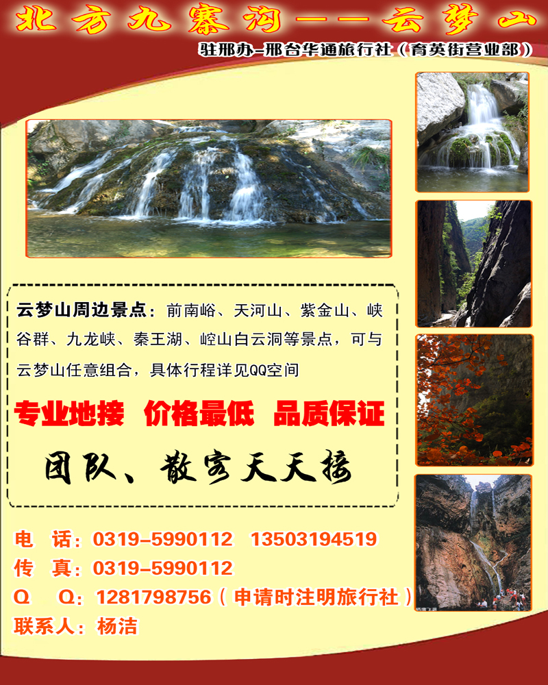 296-石燕-北京，天津邢台华通旅行社云梦山半版彩扉