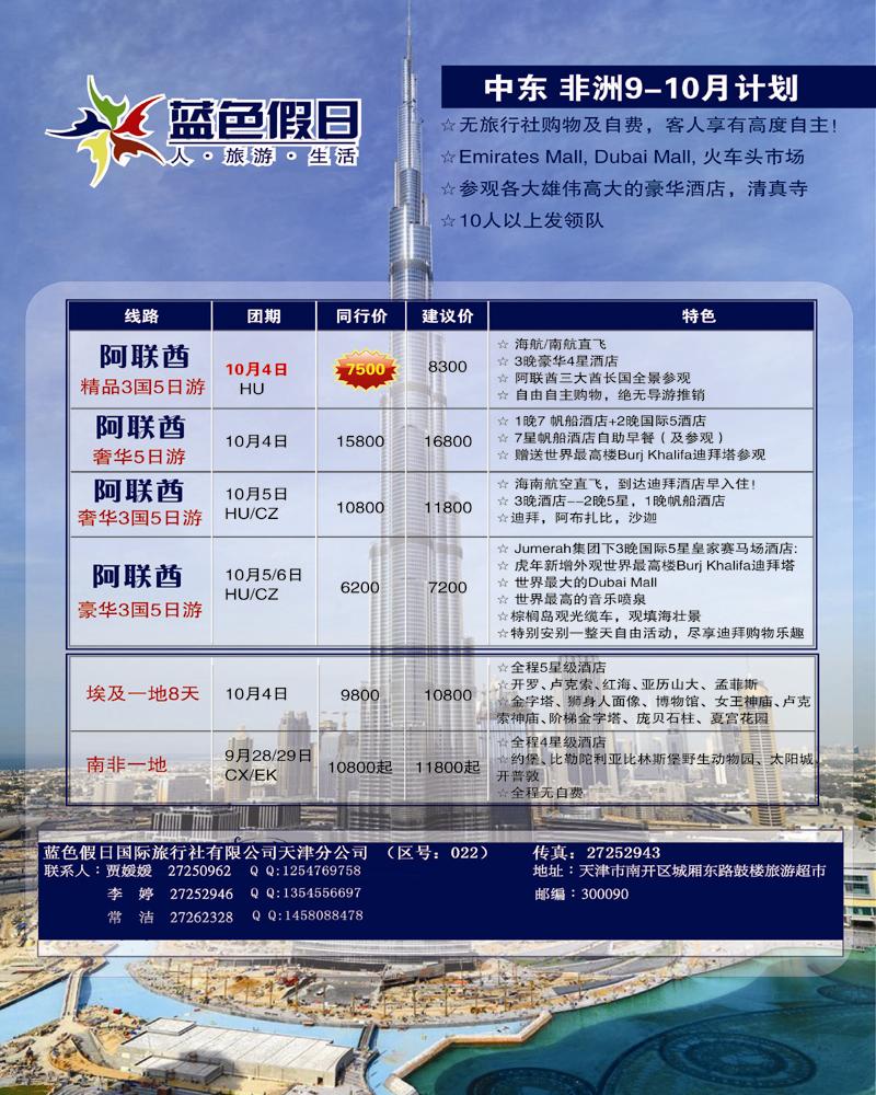 蓝色假日--天津9.17迪拜1
