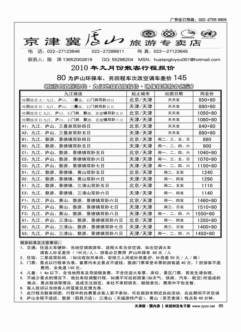 京津冀庐山旅游专卖店2