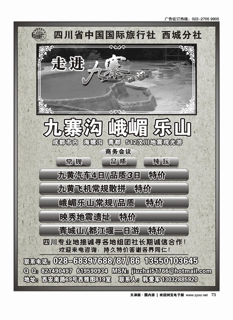 四川省中国国际旅行社西城分社·九寨地接专线批发