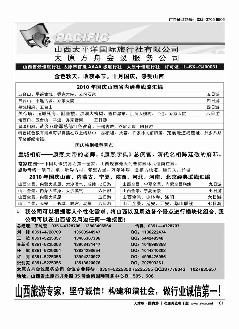 山西太平洋国际旅行社