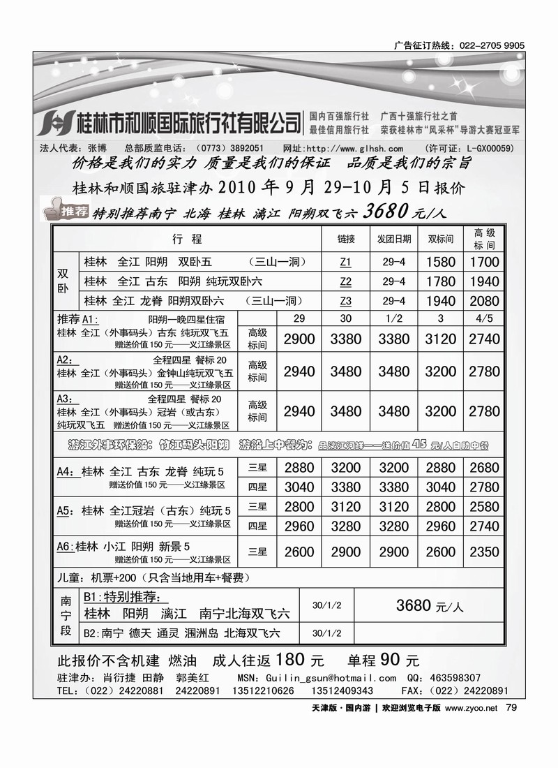 桂林和顺国际旅行社