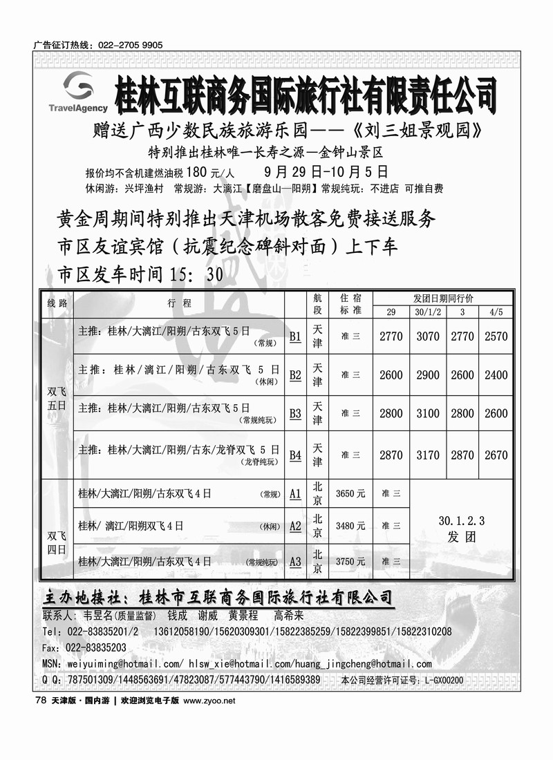 桂林市互联商务国际旅行社
