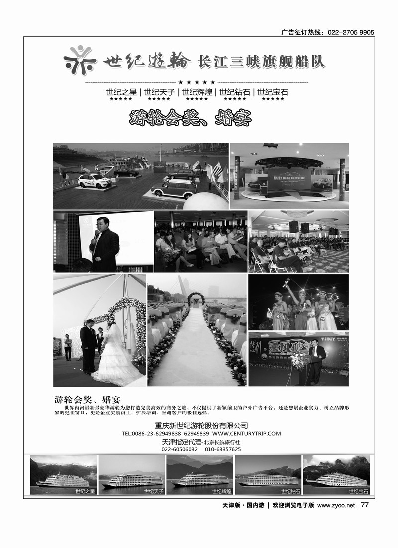 世纪游轮·长江三峡旗舰船队