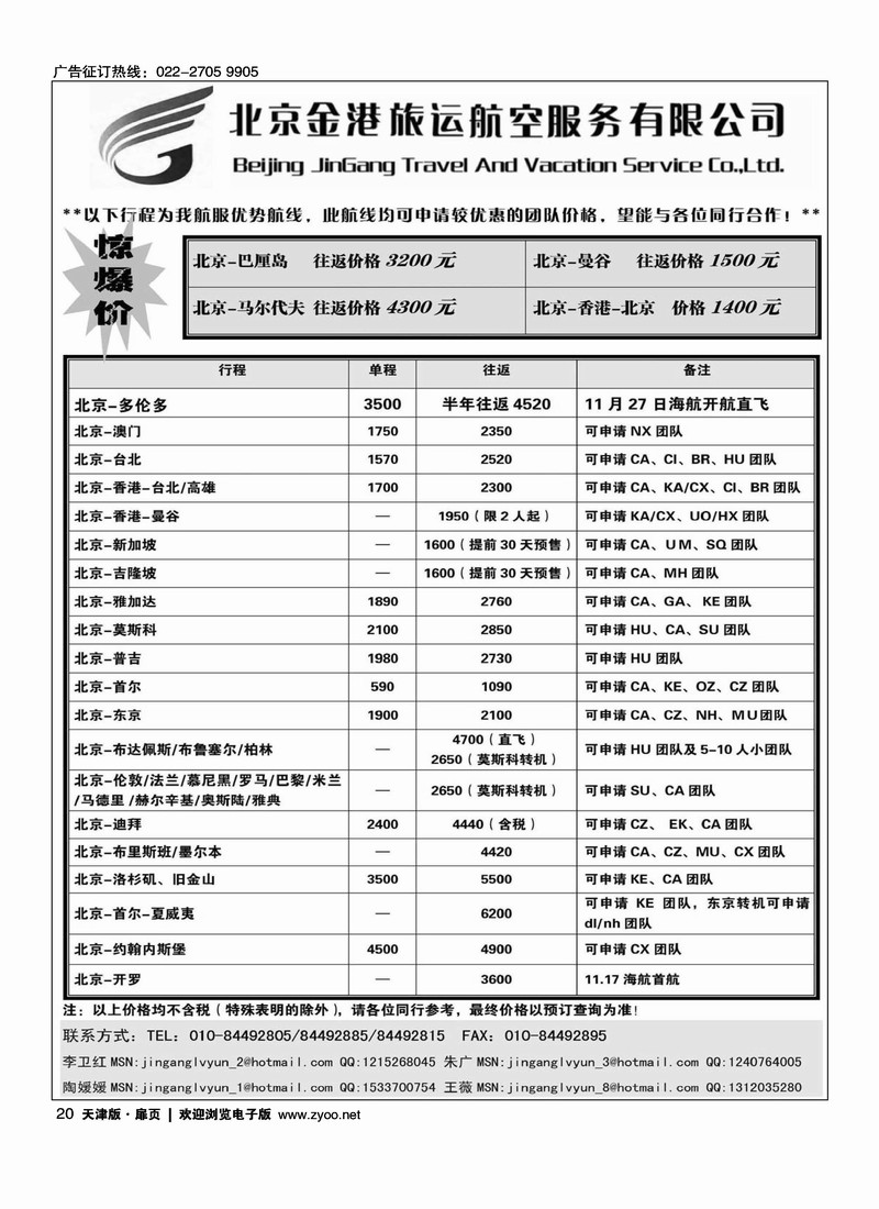 北京金港旅运航空服务有限公司
