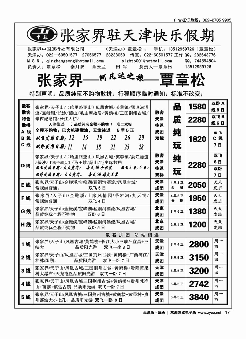 张家界中国旅行社天津办·覃章松