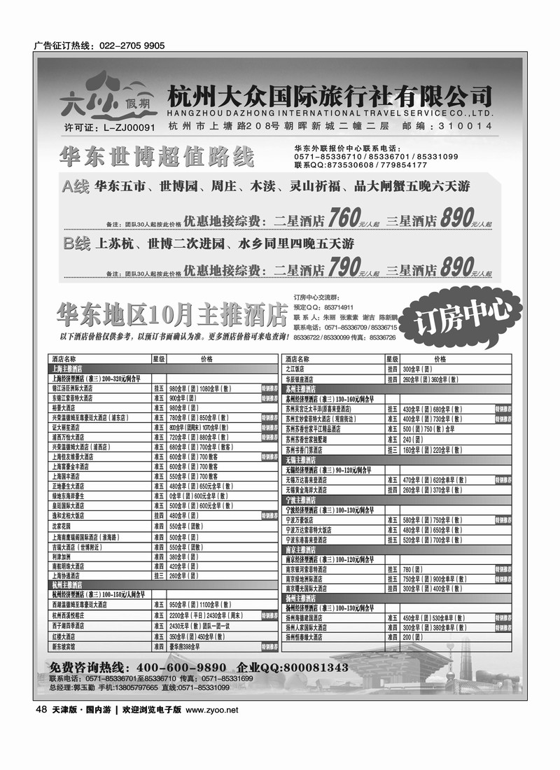 杭州大众国际旅行社