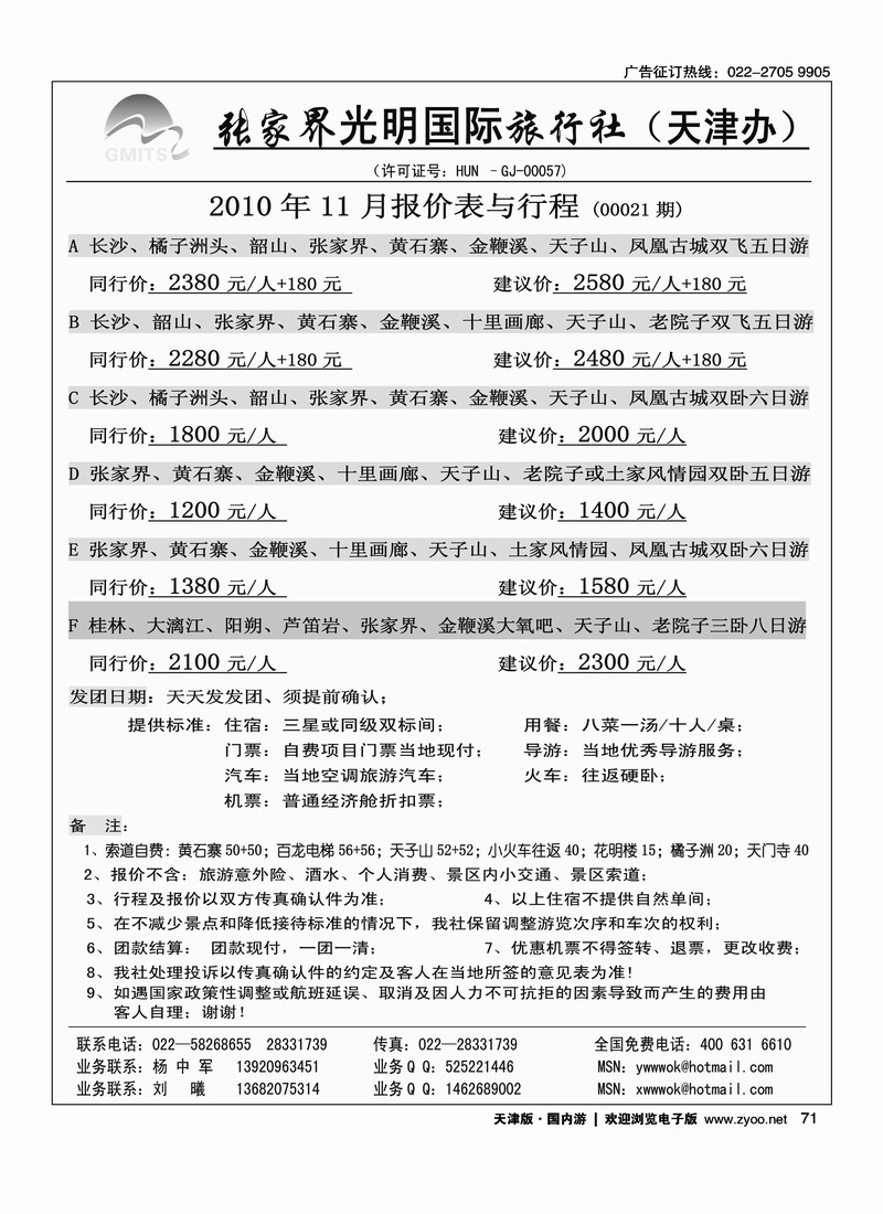 张家界光明国旅