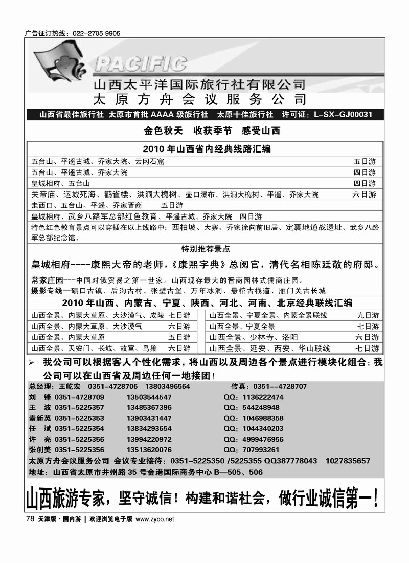 山西太平洋国际旅行社