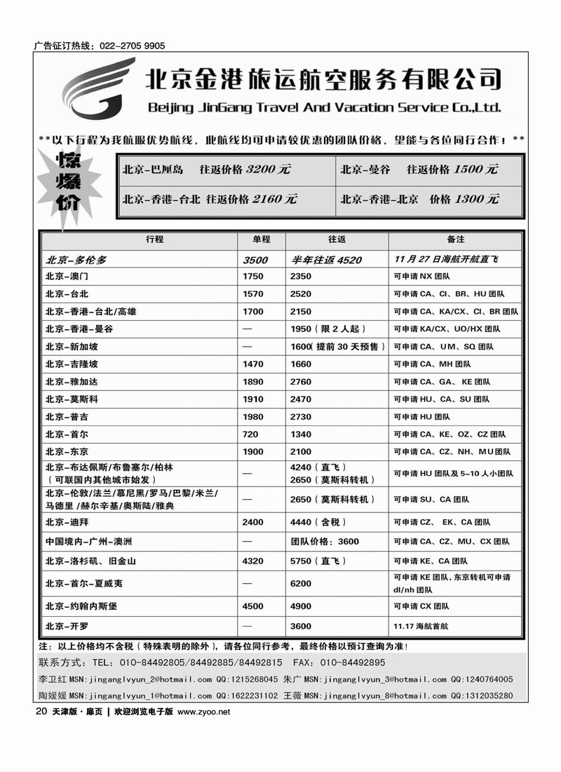 北京金港旅运航空服务有限公司
