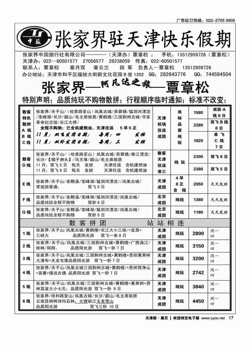 张家界中国旅行社天津办·覃章松