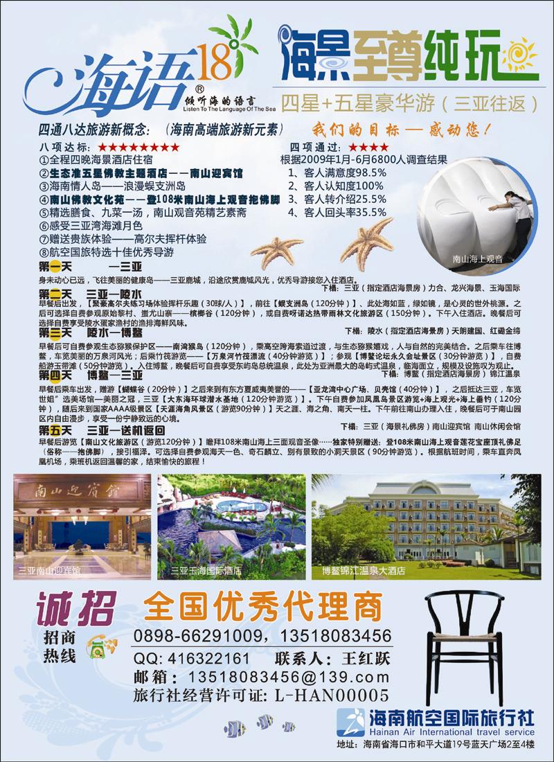糖301期 海南航空国际旅行社-诚招代理商 天津版