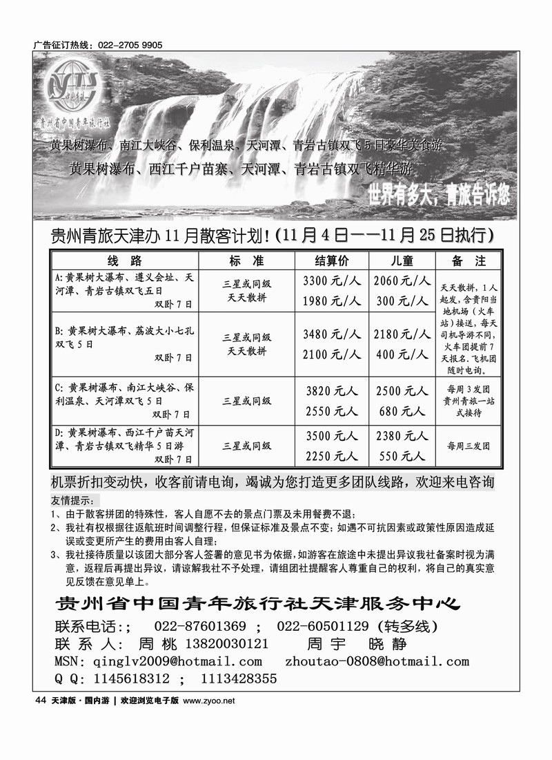 贵州青旅天津服务中心