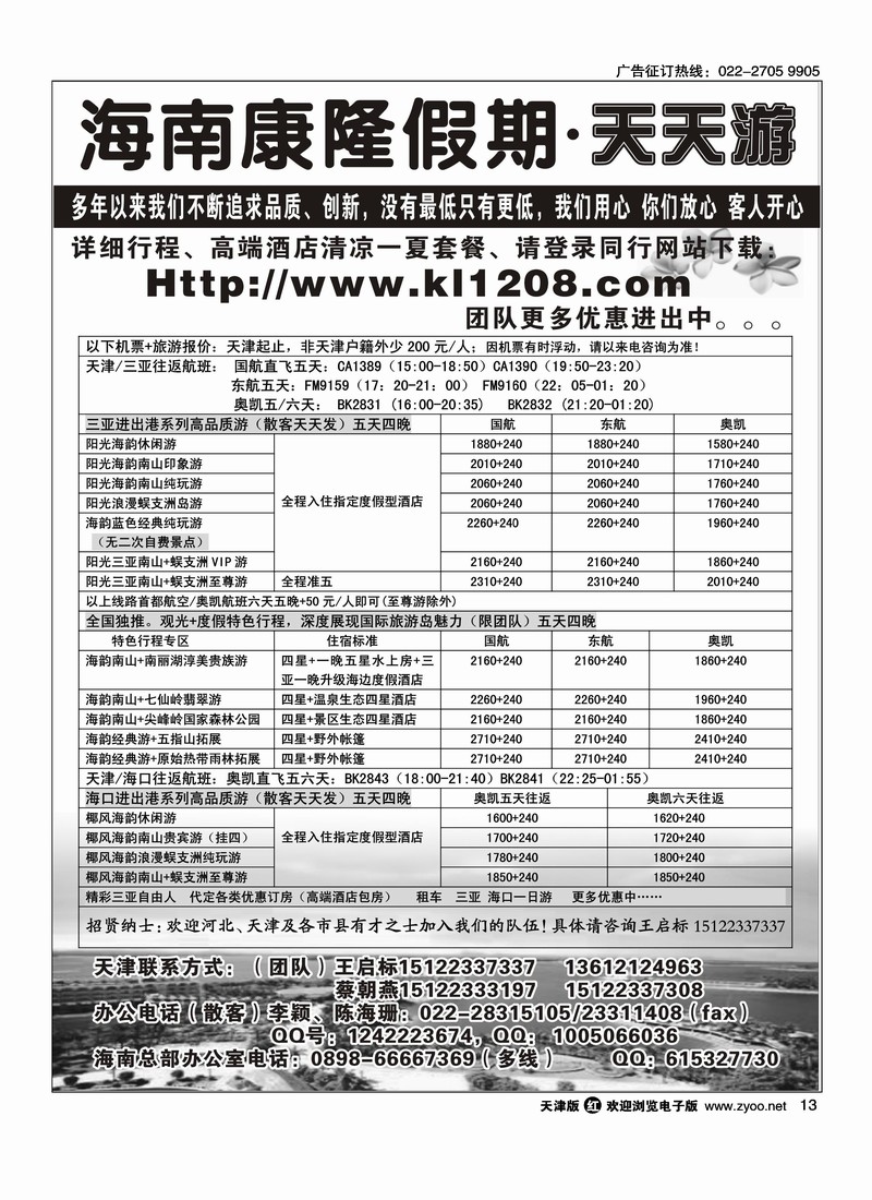 海南康隆假期·天天游·天津办