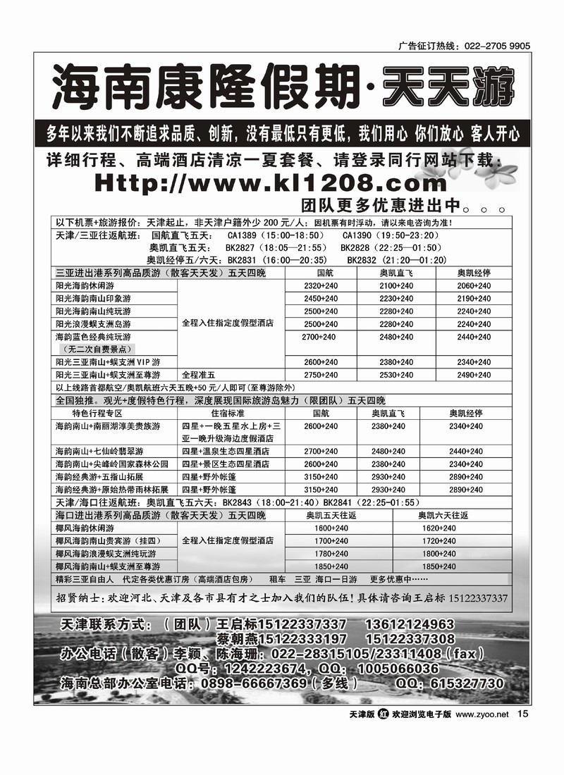海南康隆假期·天天游·天津办