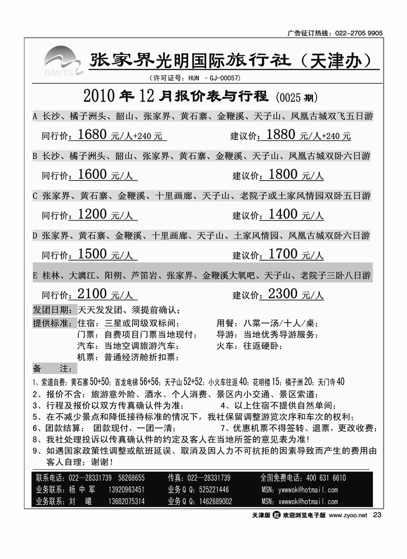 张家界光明国旅