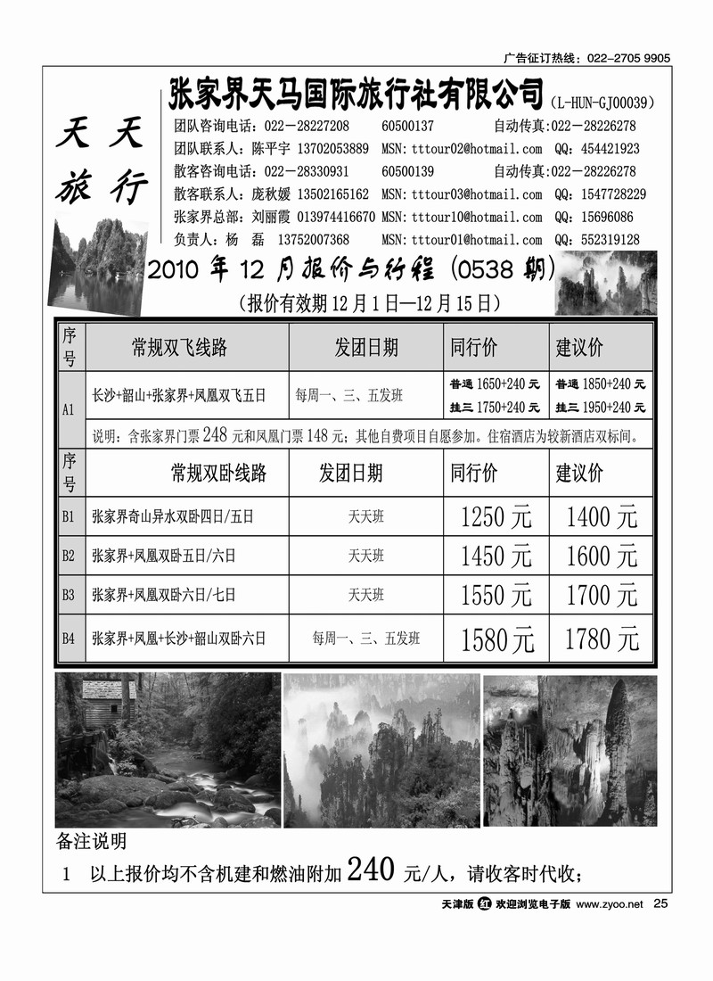 张家界天马国际旅行社