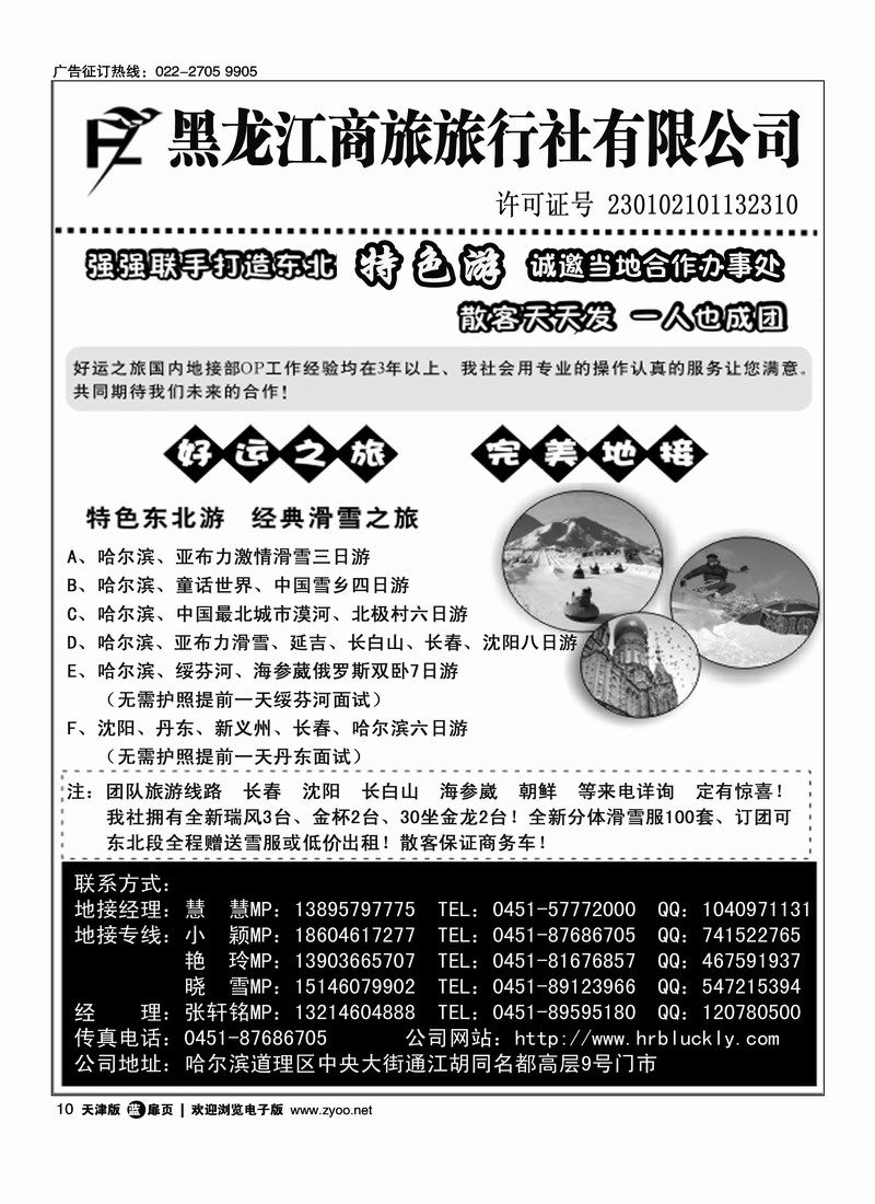 黑龙江商旅旅行社