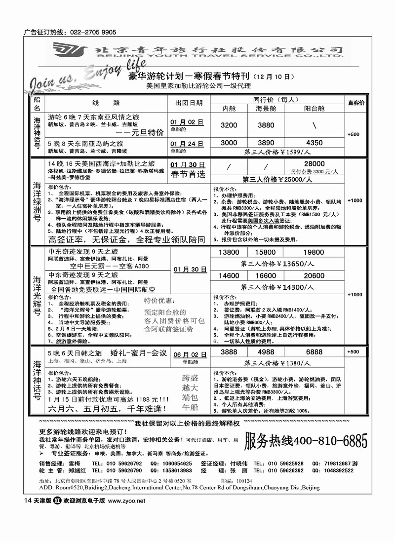 JOIN US TOUR·游轮专线