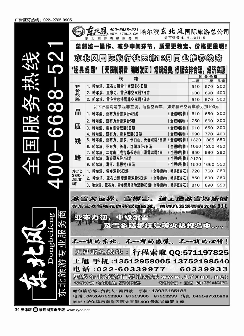 哈尔滨东北风国际旅行社有限公司