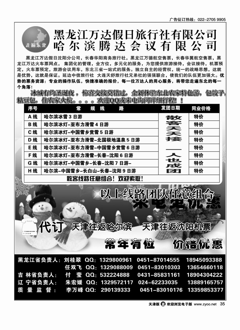 黑龙江万达假日旅行社◆◆◆走遍东北