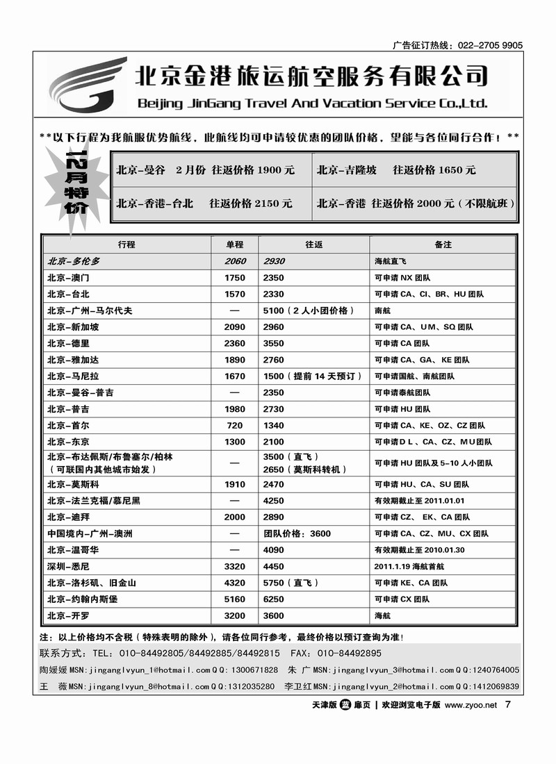 北京金港旅运航空服务有限公司