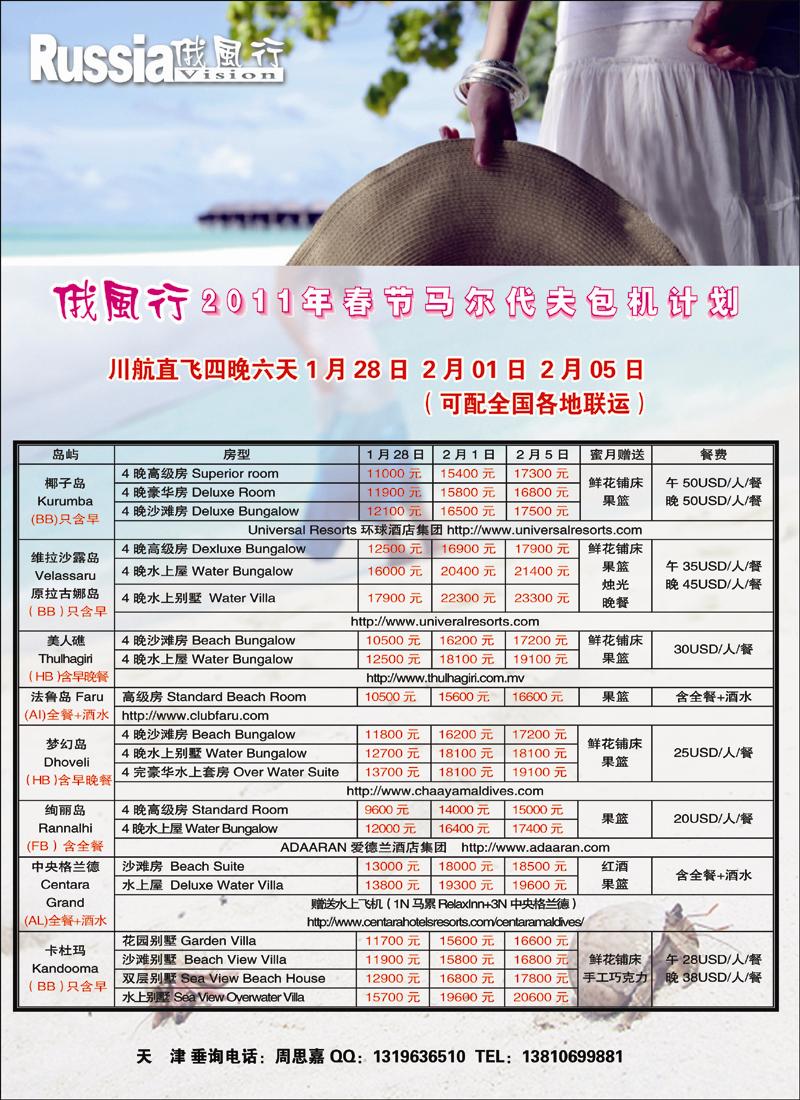 哈尔滨俄风行·马尔代夫包机右